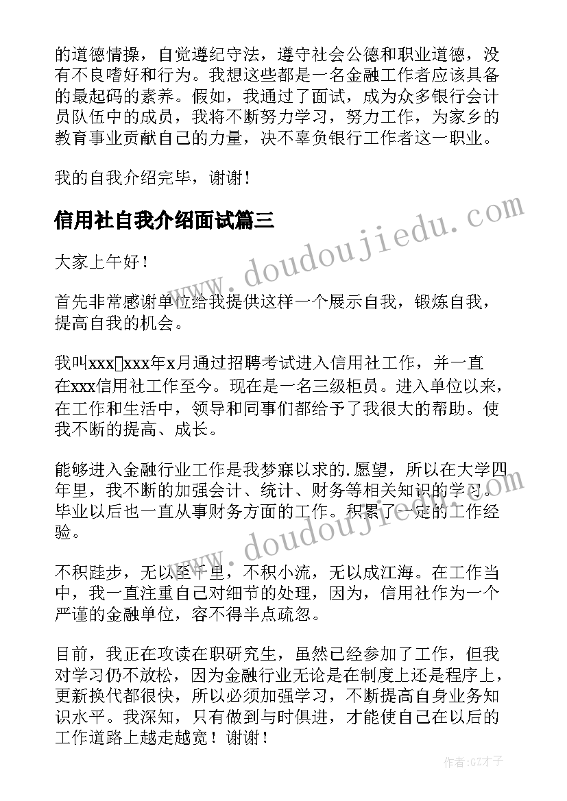 2023年信用社自我介绍面试 信用社自我介绍(通用6篇)