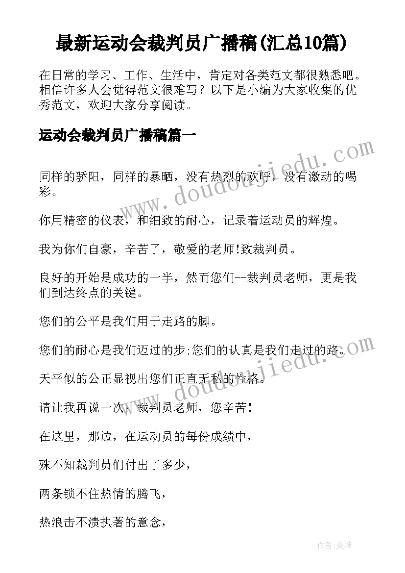 最新运动会裁判员广播稿(汇总10篇)