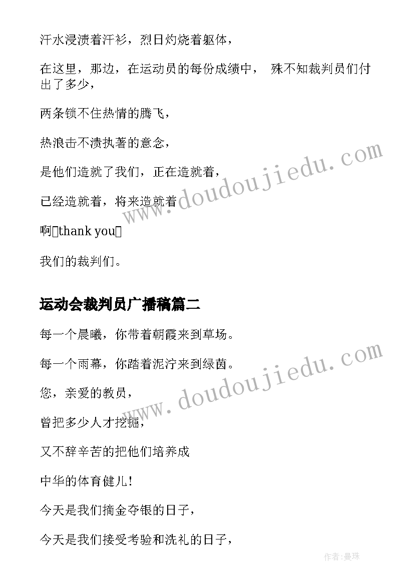 最新运动会裁判员广播稿(汇总10篇)