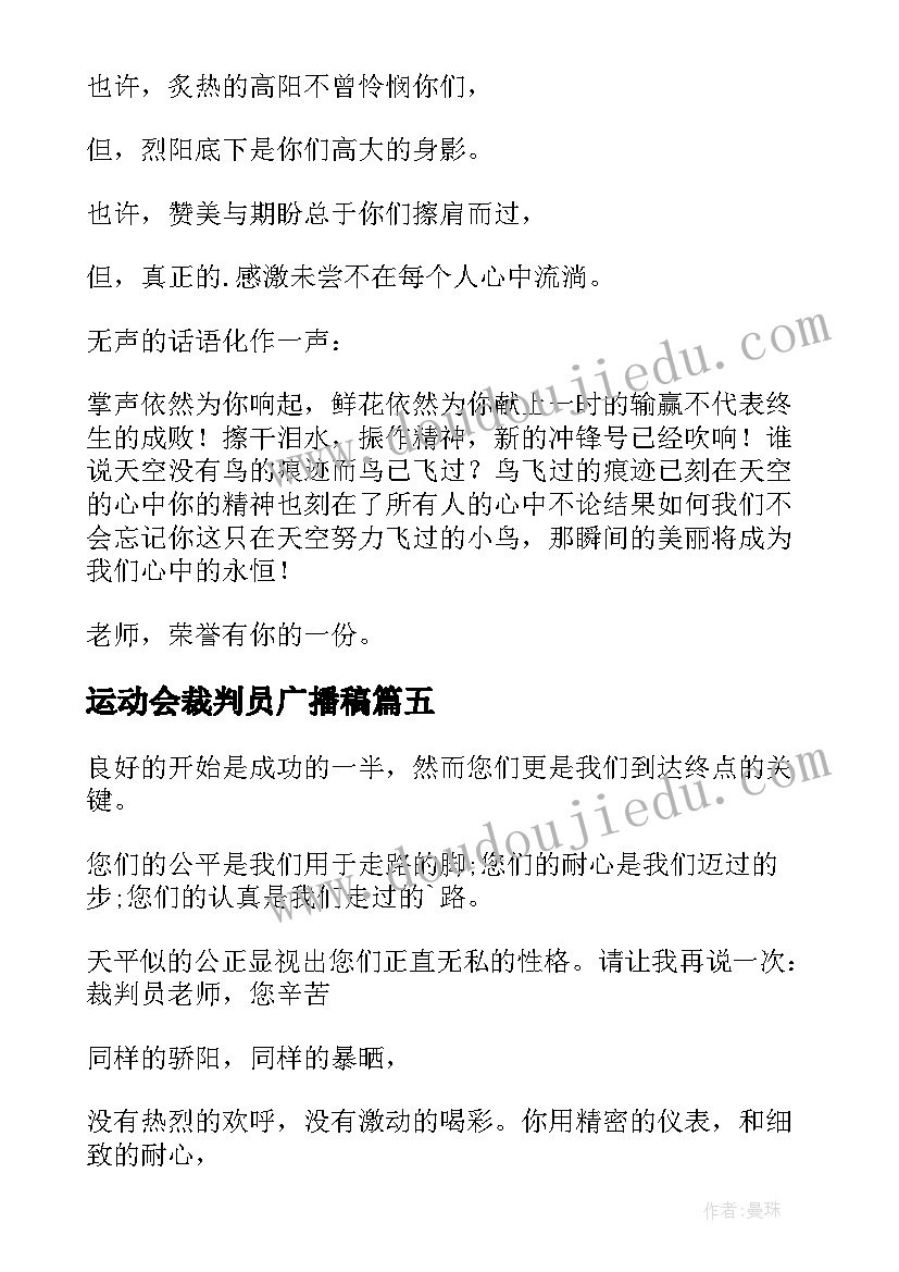 最新运动会裁判员广播稿(汇总10篇)