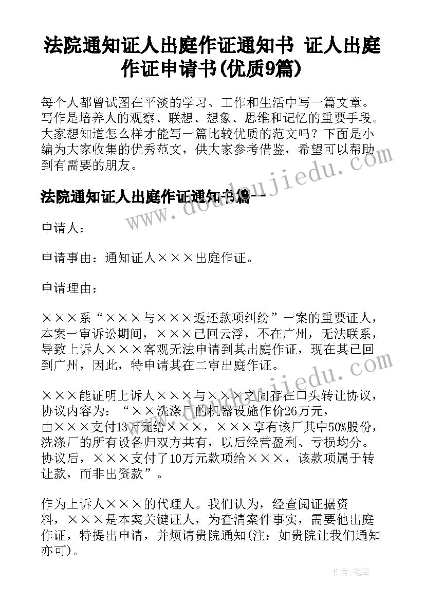 法院通知证人出庭作证通知书 证人出庭作证申请书(优质9篇)