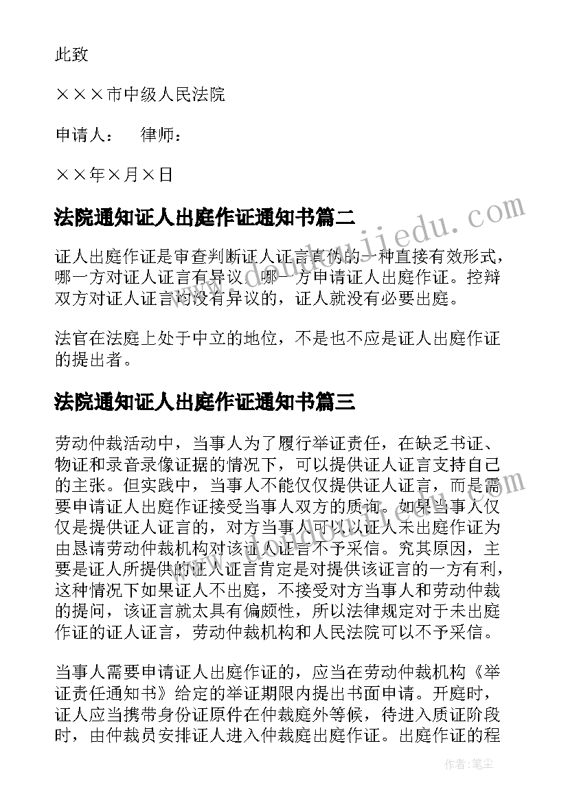 法院通知证人出庭作证通知书 证人出庭作证申请书(优质9篇)