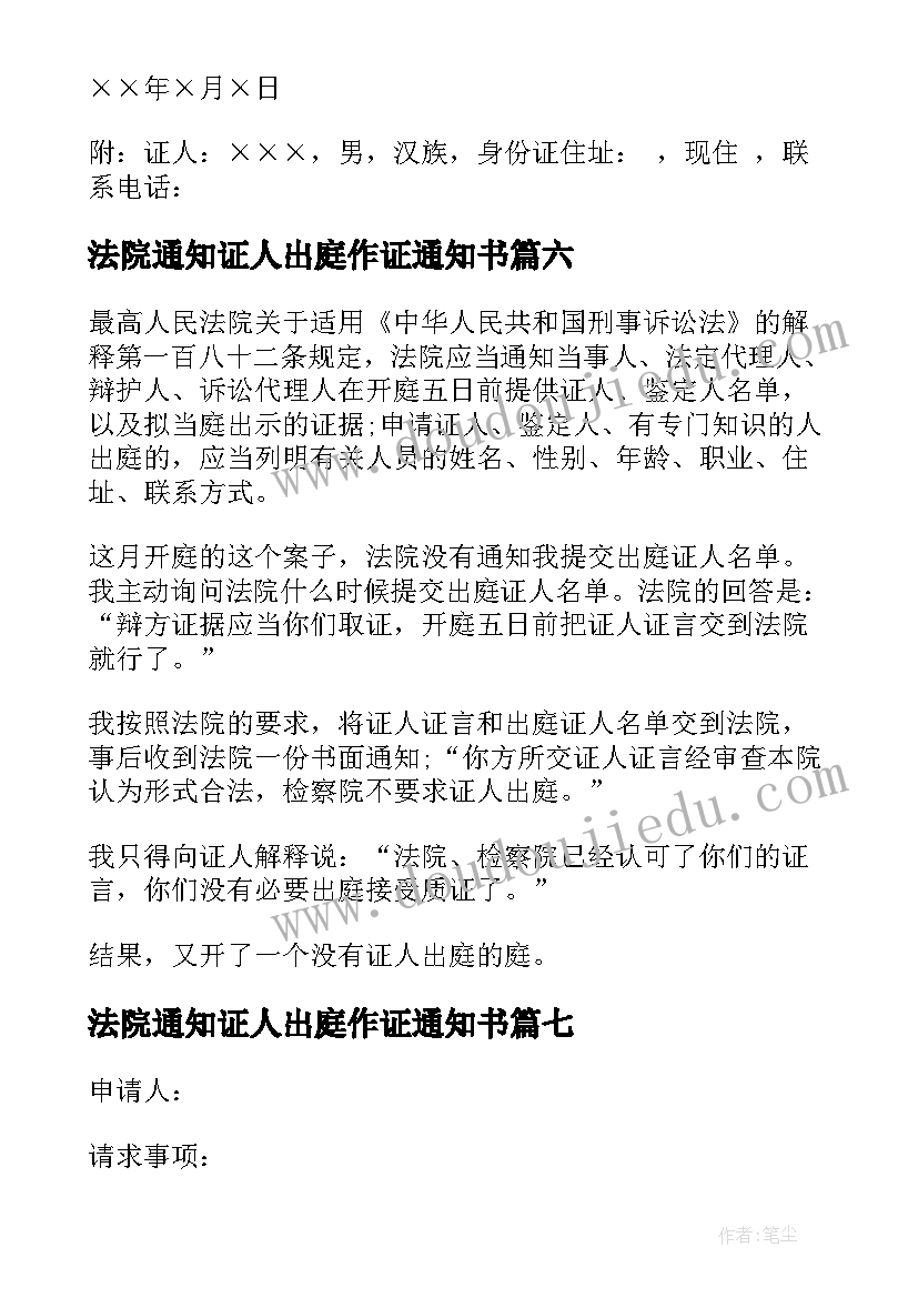 法院通知证人出庭作证通知书 证人出庭作证申请书(优质9篇)