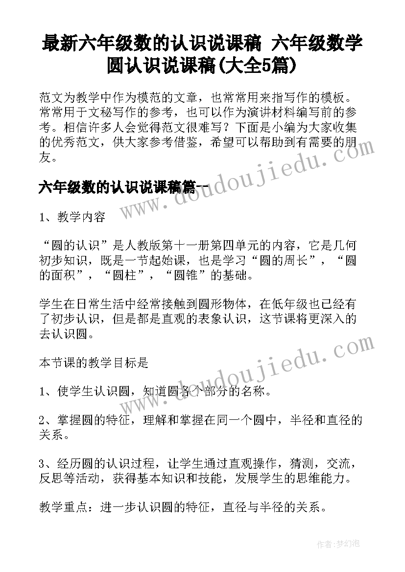 最新六年级数的认识说课稿 六年级数学圆认识说课稿(大全5篇)