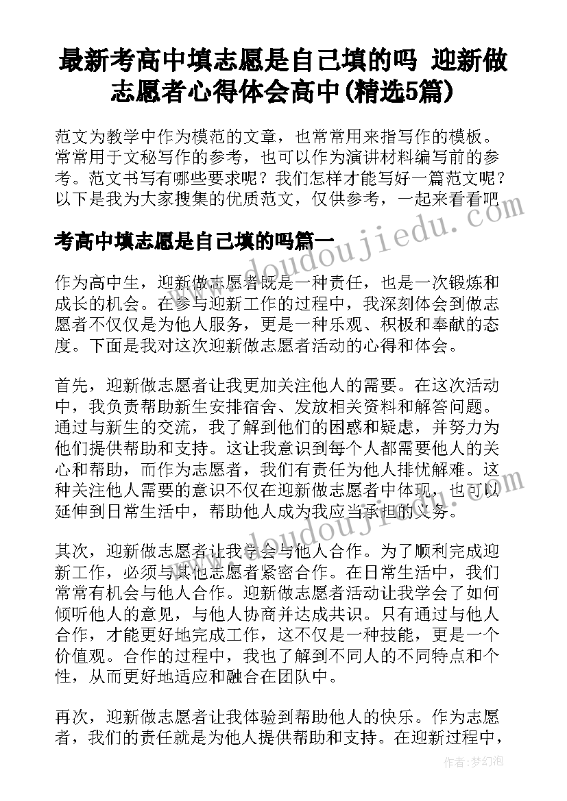 最新考高中填志愿是自己填的吗 迎新做志愿者心得体会高中(精选5篇)