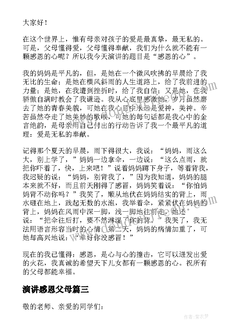 最新演讲感恩父母(通用5篇)