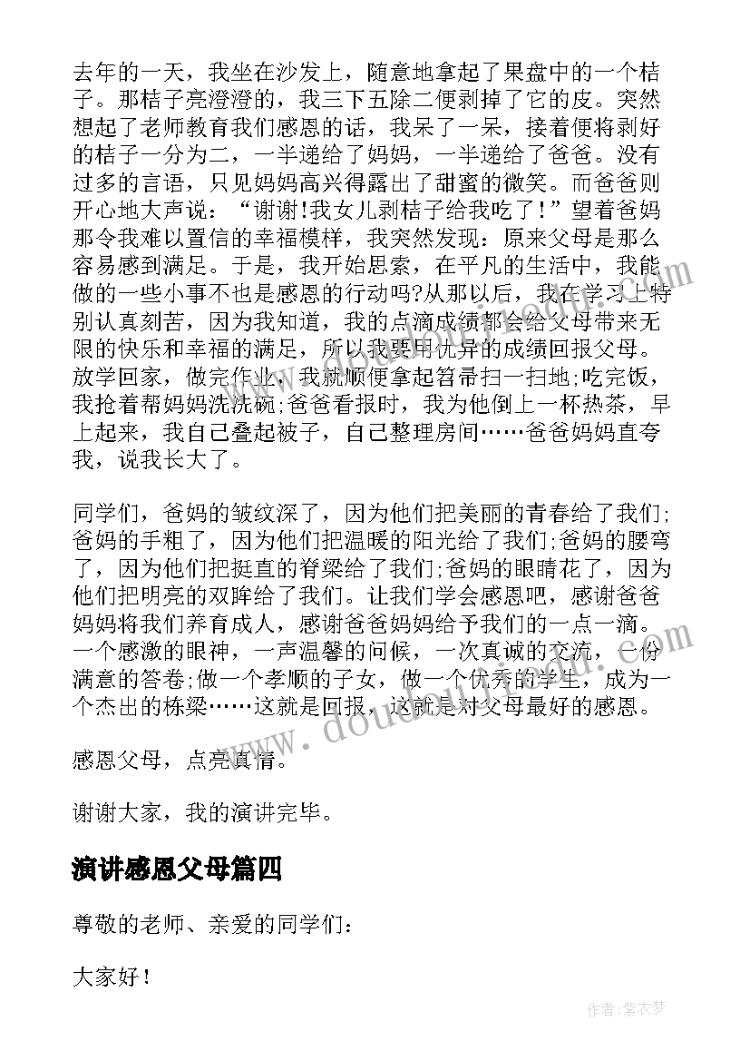 最新演讲感恩父母(通用5篇)