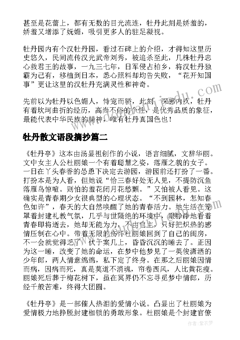 2023年牡丹散文语段摘抄(精选5篇)