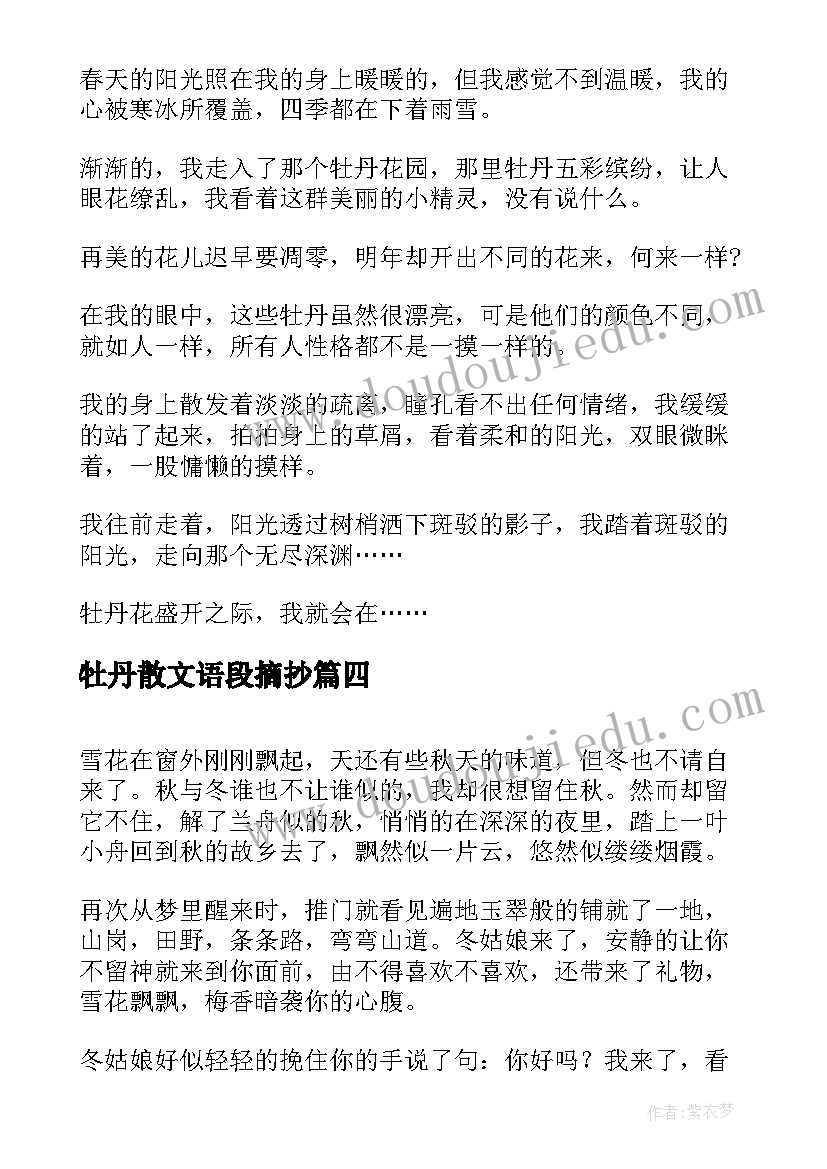 2023年牡丹散文语段摘抄(精选5篇)