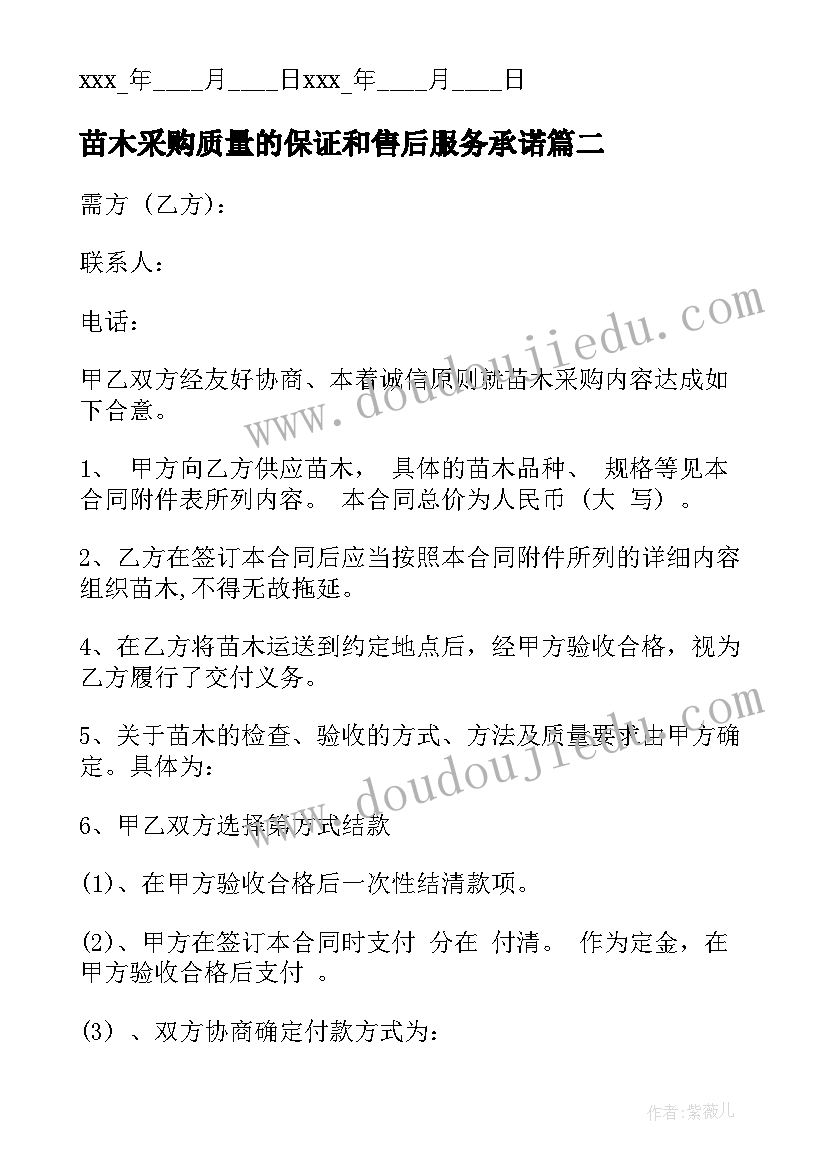 最新苗木采购质量的保证和售后服务承诺 苗木采购合同(实用9篇)