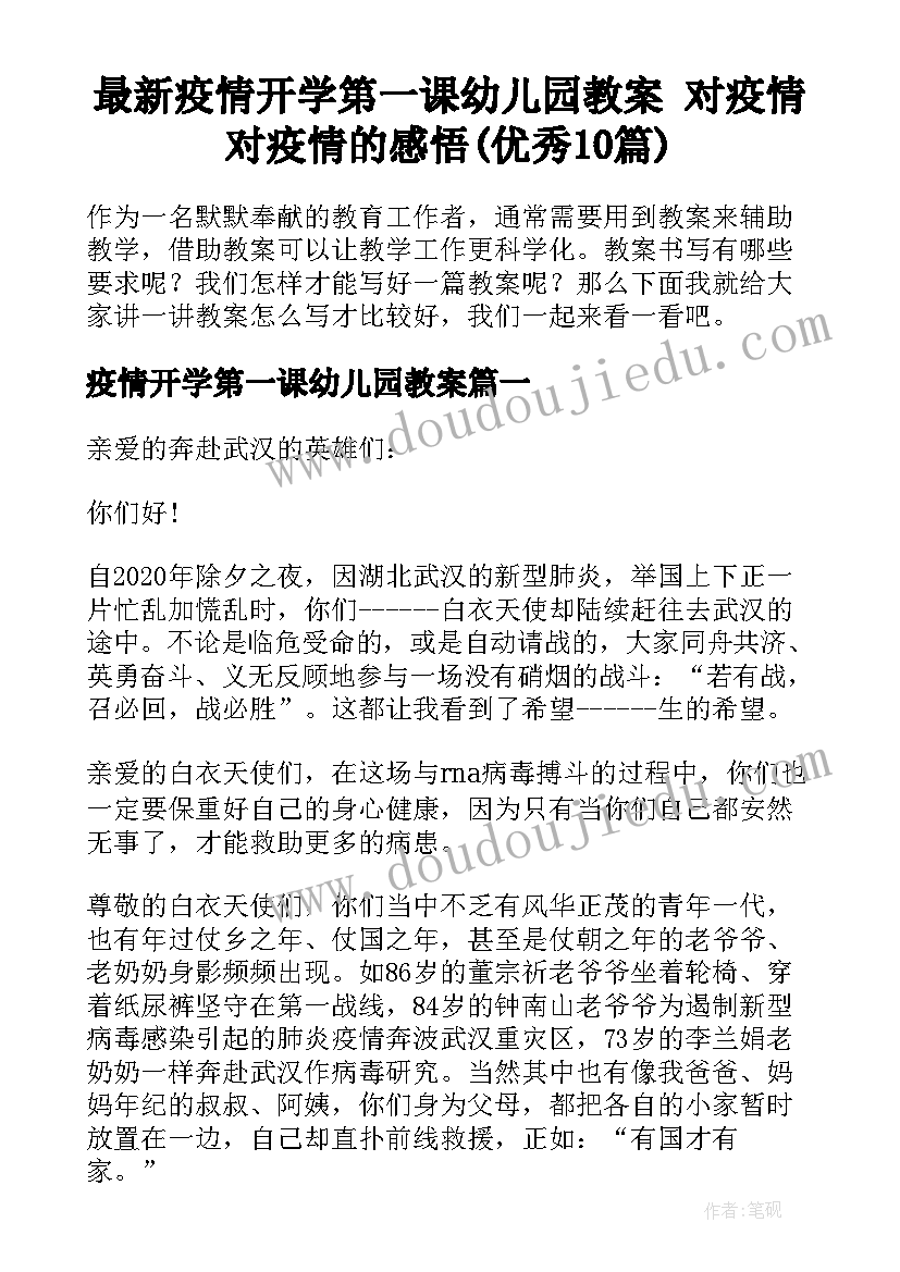 最新疫情开学第一课幼儿园教案 对疫情对疫情的感悟(优秀10篇)