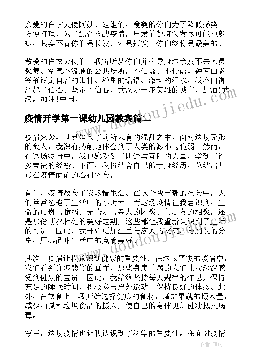 最新疫情开学第一课幼儿园教案 对疫情对疫情的感悟(优秀10篇)