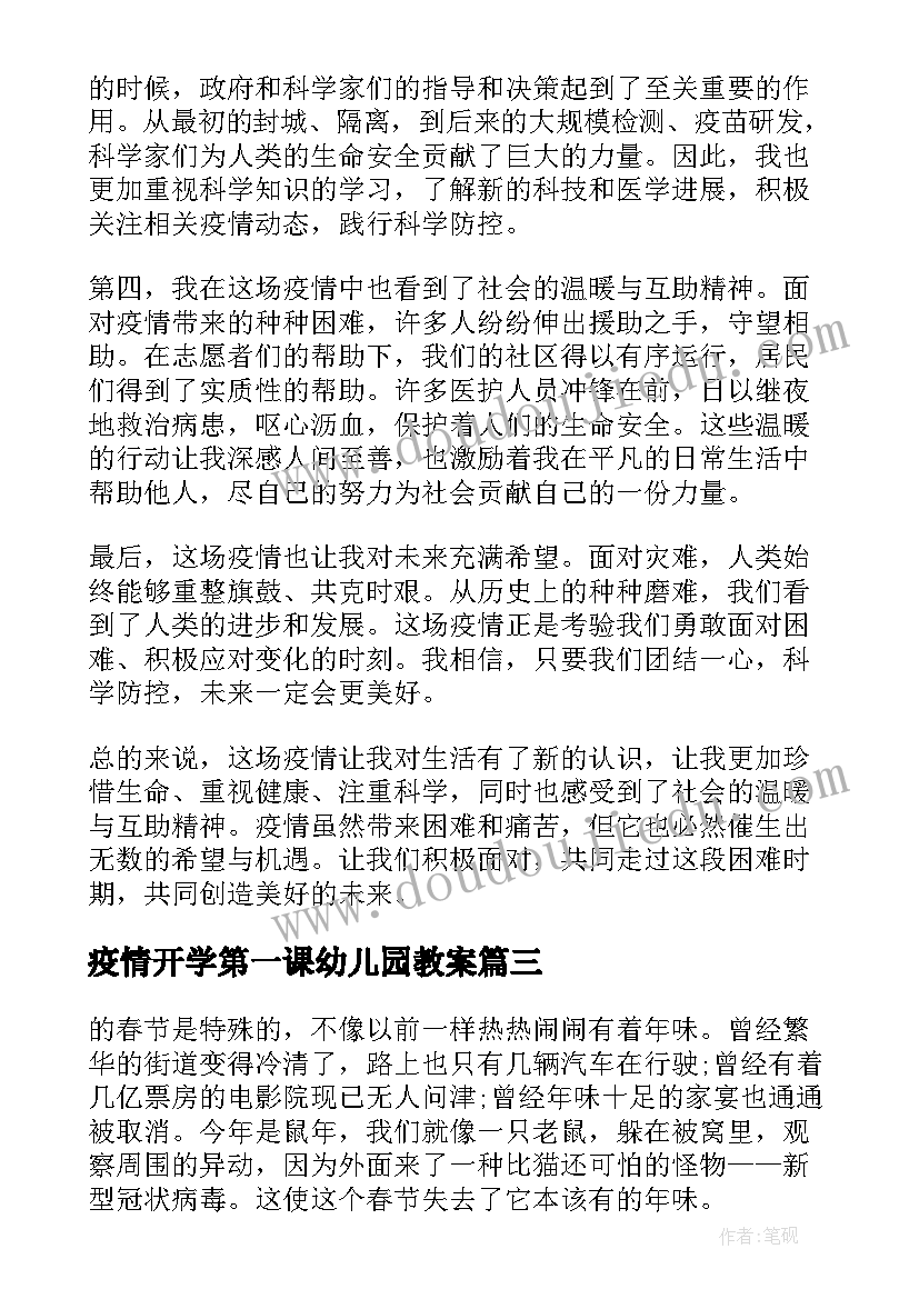 最新疫情开学第一课幼儿园教案 对疫情对疫情的感悟(优秀10篇)