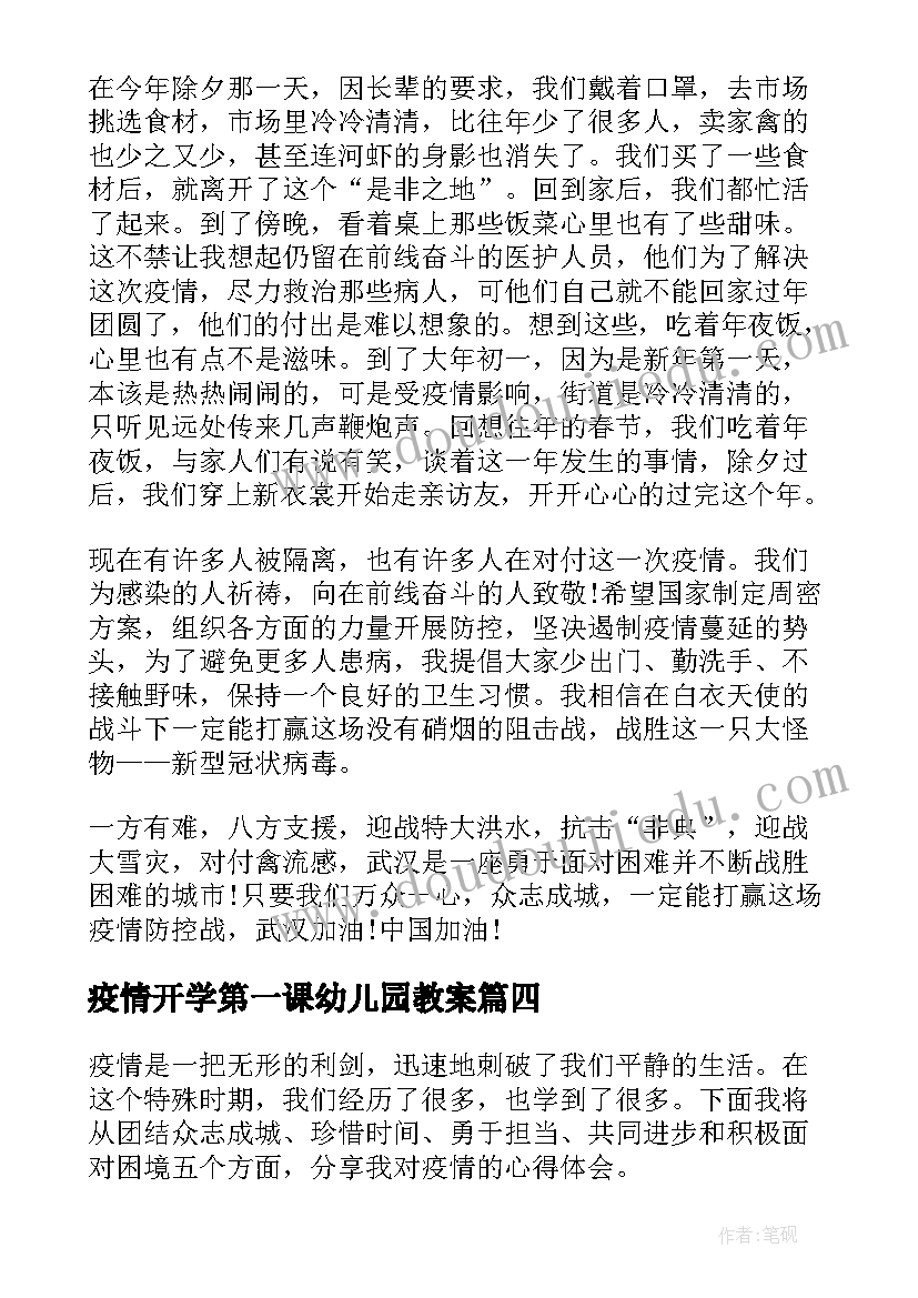 最新疫情开学第一课幼儿园教案 对疫情对疫情的感悟(优秀10篇)