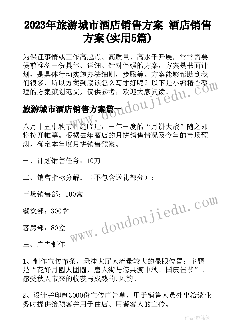 2023年旅游城市酒店销售方案 酒店销售方案(实用5篇)