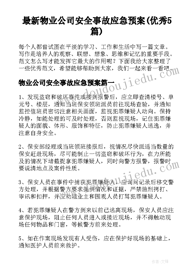 最新物业公司安全事故应急预案(优秀5篇)