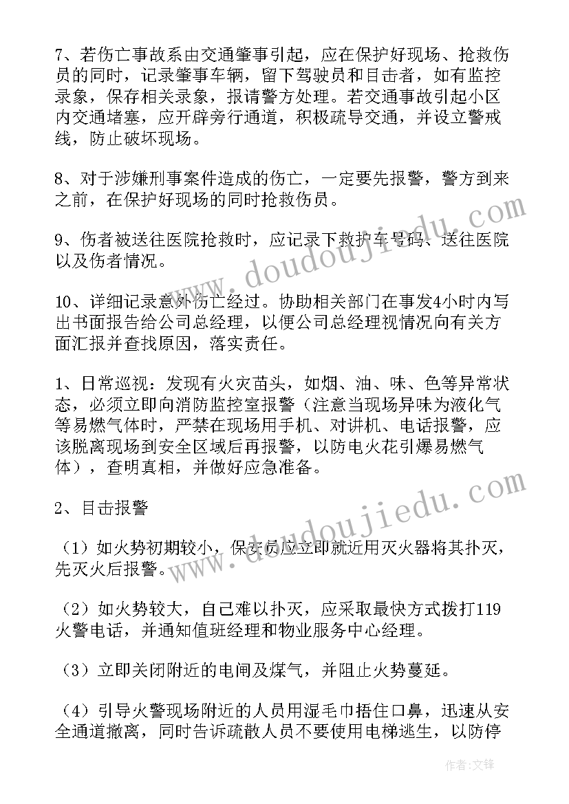 最新物业公司安全事故应急预案(优秀5篇)