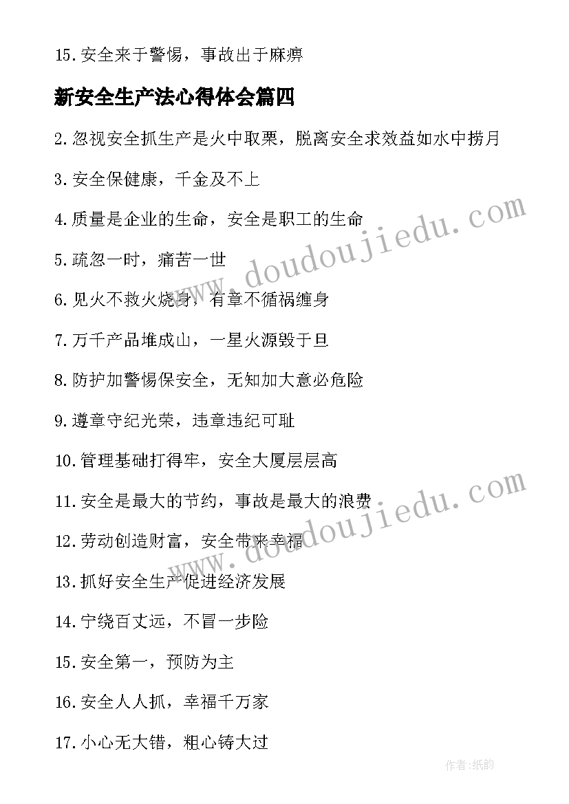 新安全生产法心得体会(优质9篇)