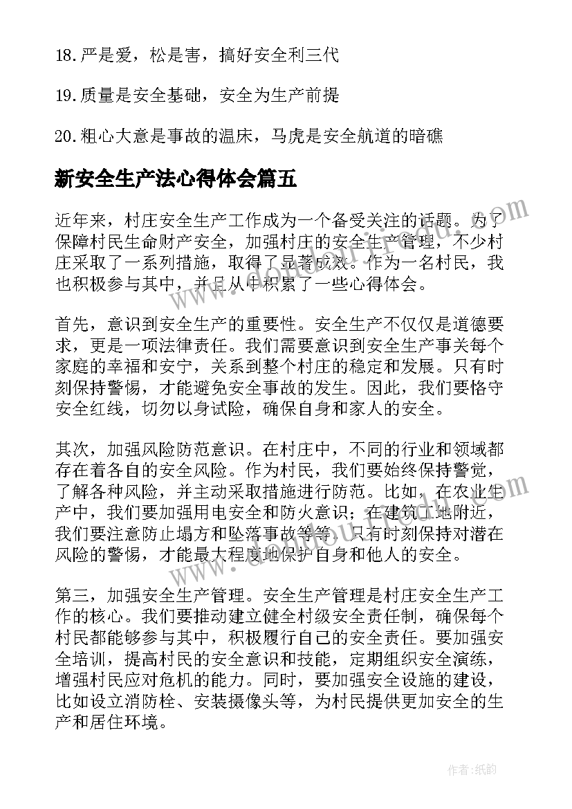 新安全生产法心得体会(优质9篇)