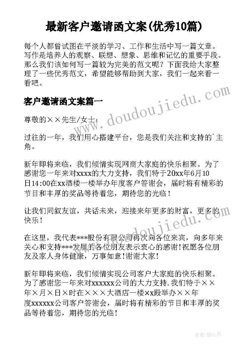 最新客户邀请函文案(优秀10篇)