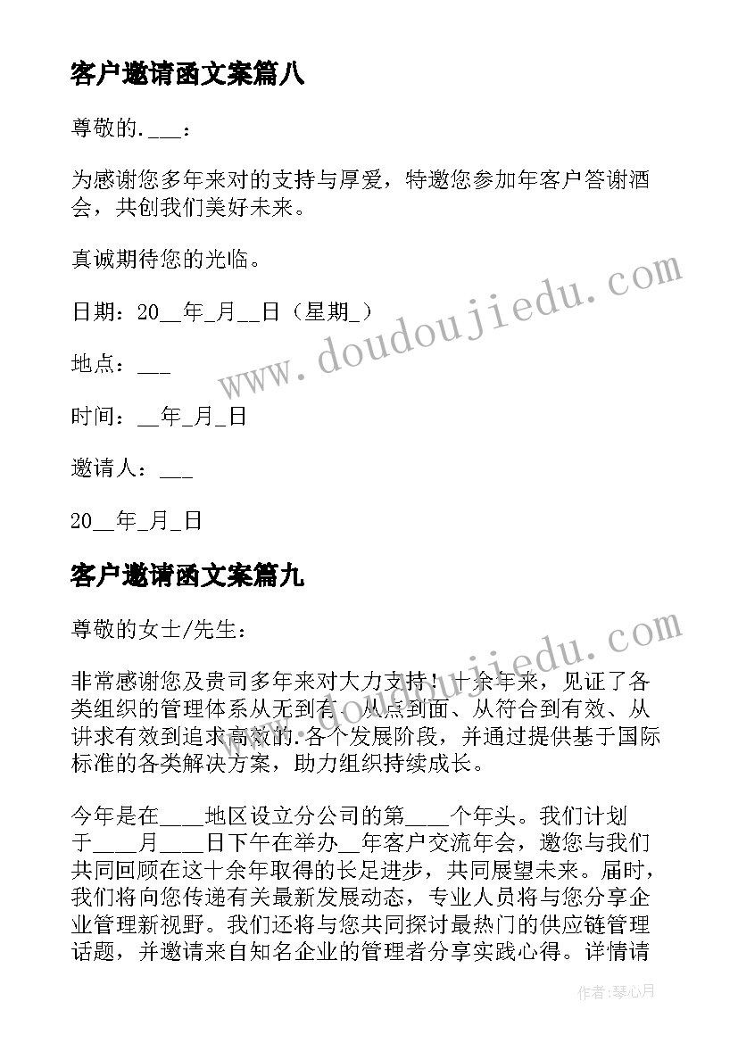 最新客户邀请函文案(优秀10篇)