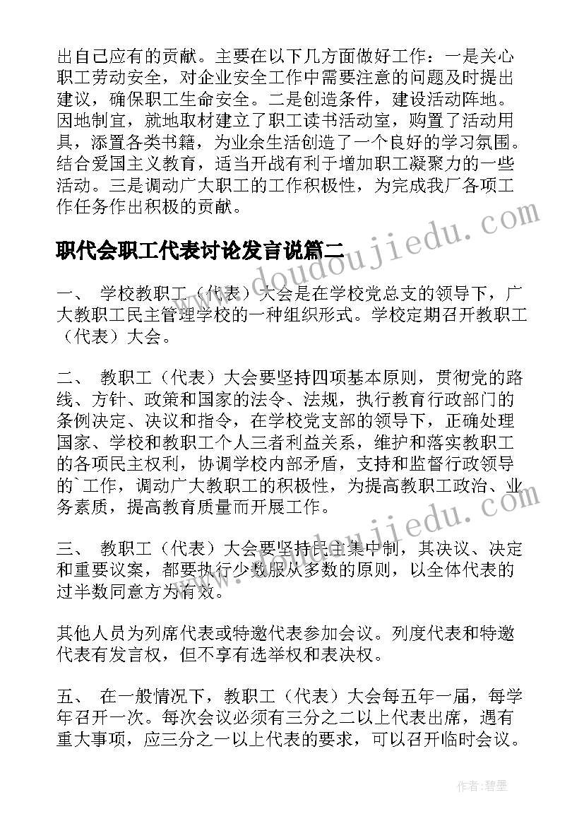 职代会职工代表讨论发言说(模板5篇)