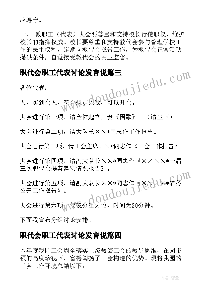 职代会职工代表讨论发言说(模板5篇)