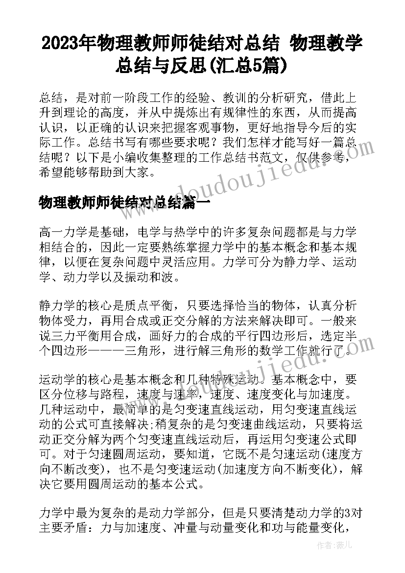 2023年物理教师师徒结对总结 物理教学总结与反思(汇总5篇)