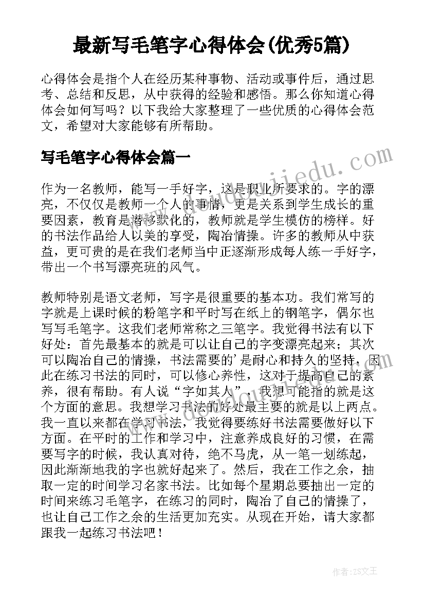 最新写毛笔字心得体会(优秀5篇)