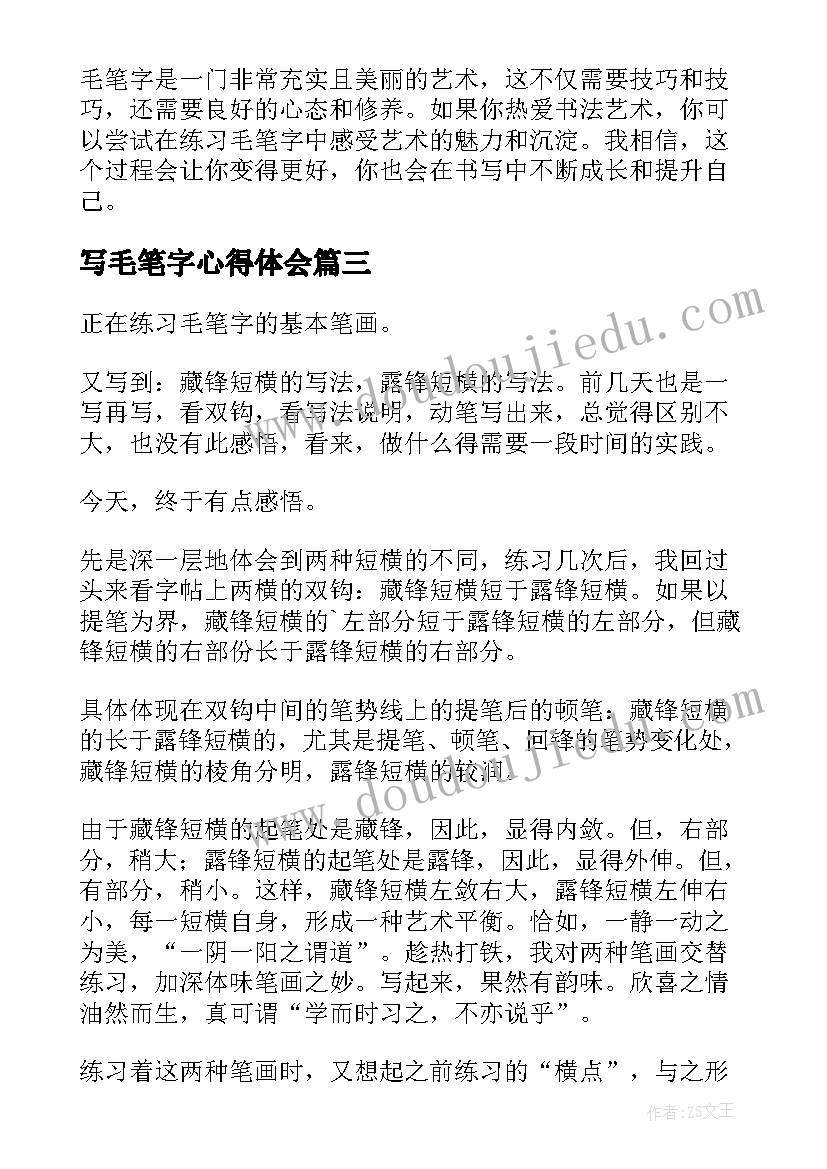 最新写毛笔字心得体会(优秀5篇)