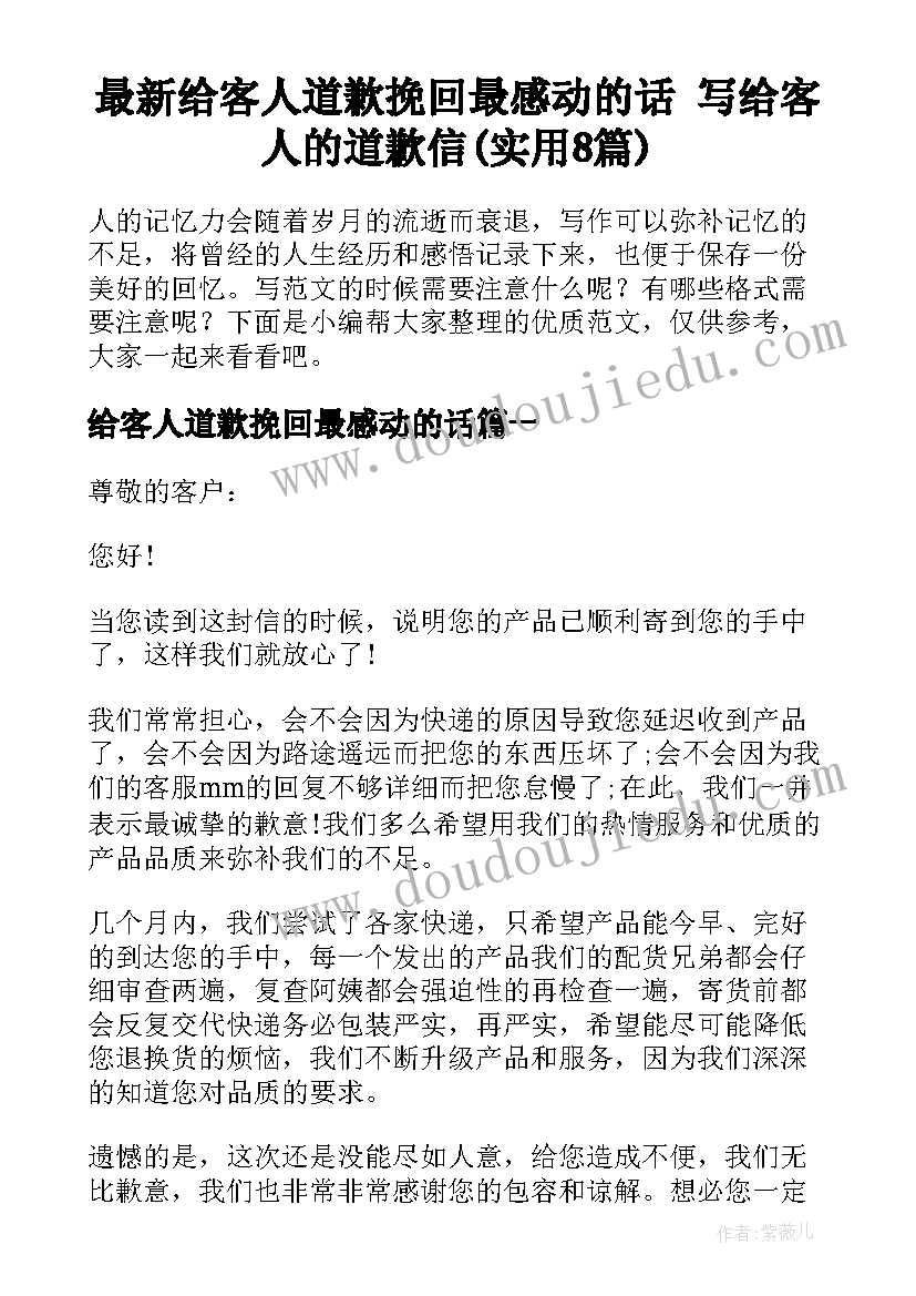 最新给客人道歉挽回最感动的话 写给客人的道歉信(实用8篇)