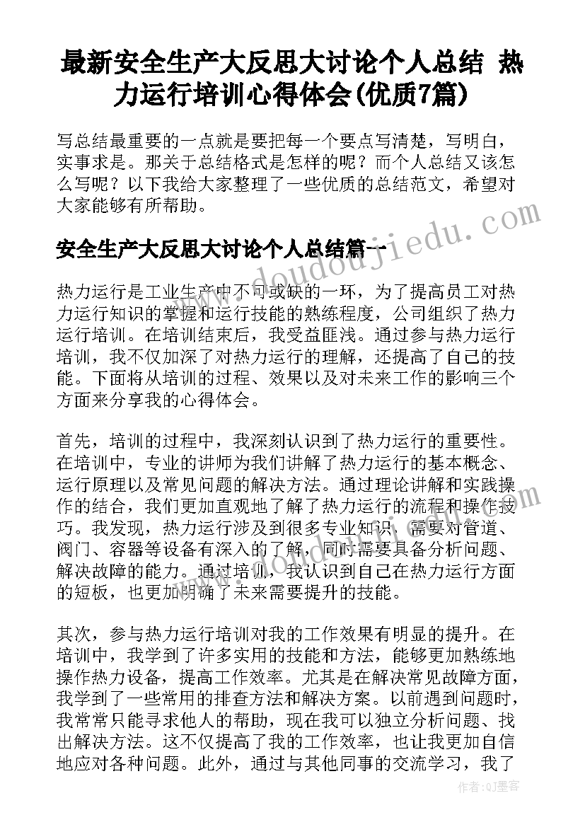 最新安全生产大反思大讨论个人总结 热力运行培训心得体会(优质7篇)