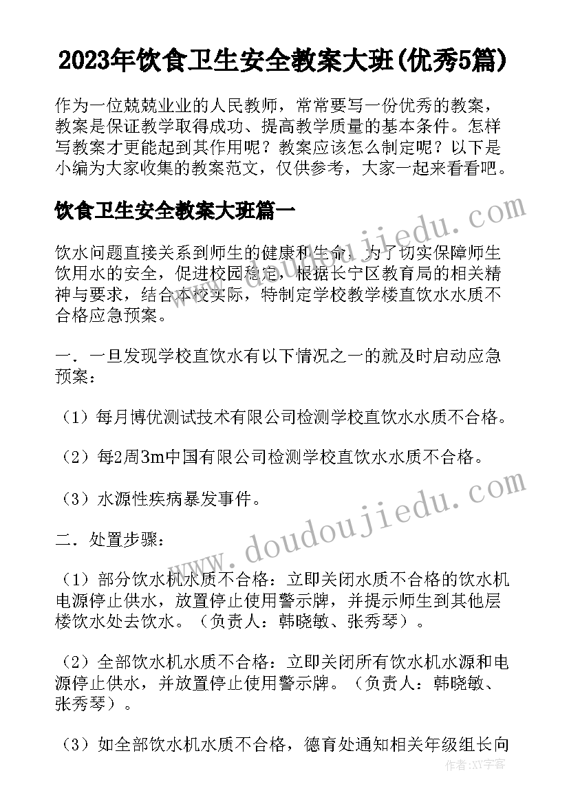 2023年饮食卫生安全教案大班(优秀5篇)