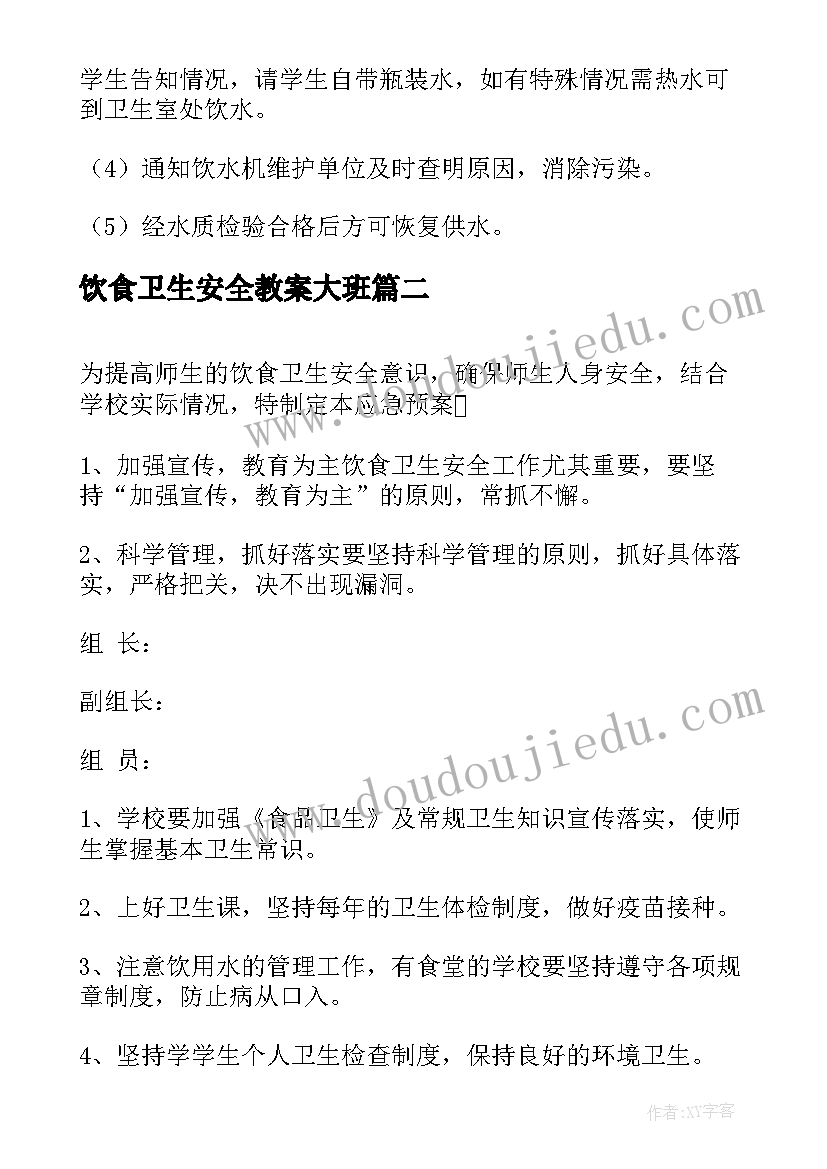 2023年饮食卫生安全教案大班(优秀5篇)