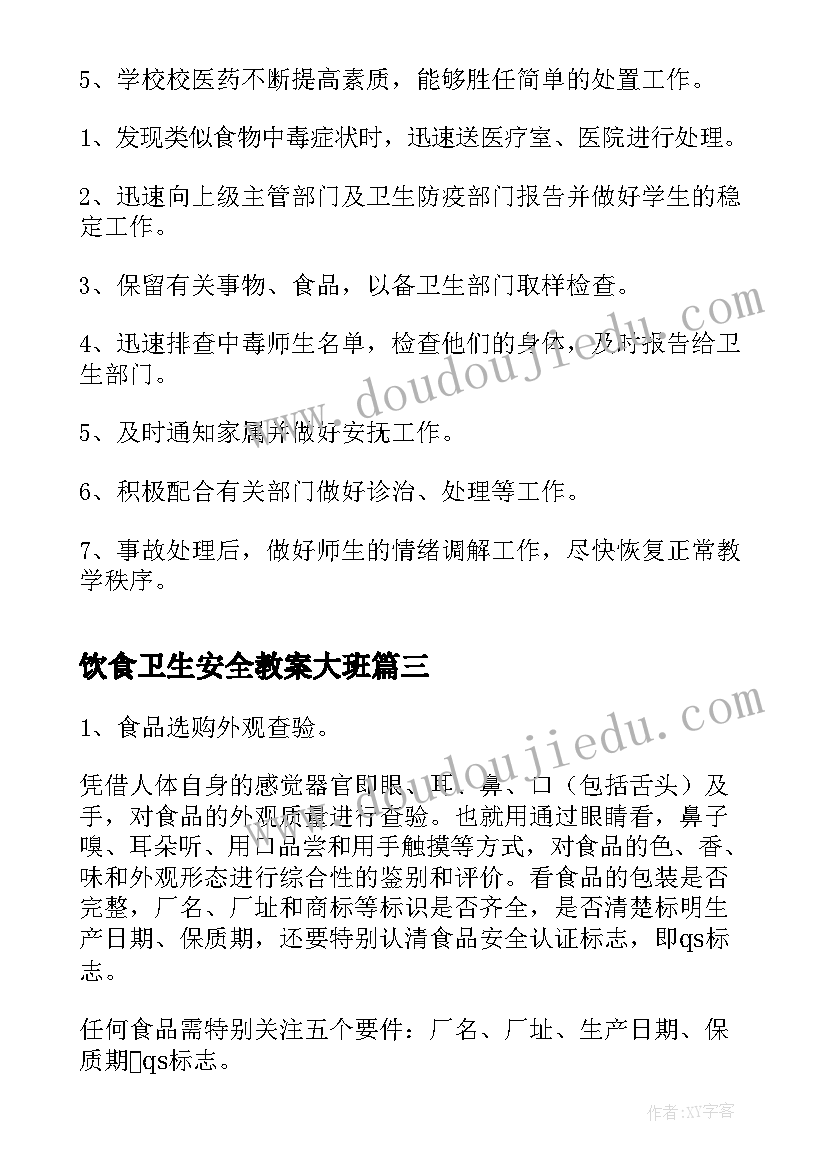 2023年饮食卫生安全教案大班(优秀5篇)