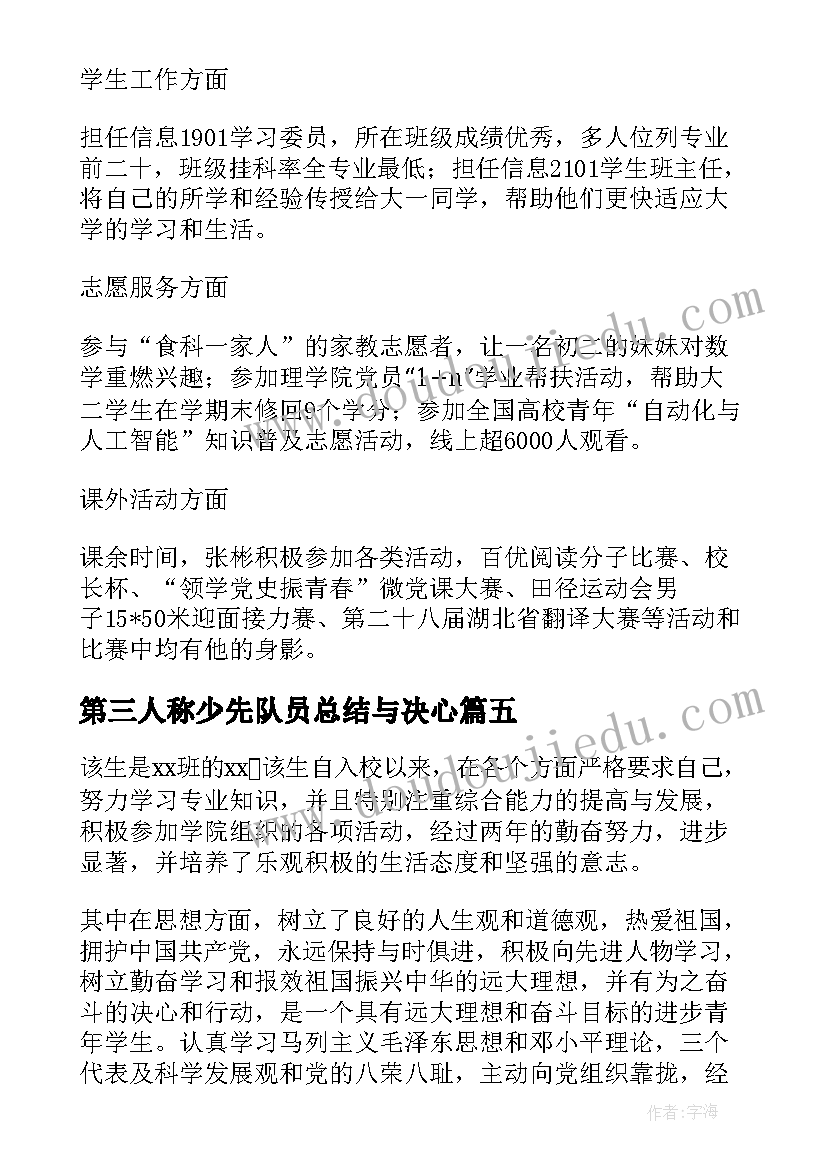 最新第三人称少先队员总结与决心 第三人称教师先进事迹材料(精选10篇)