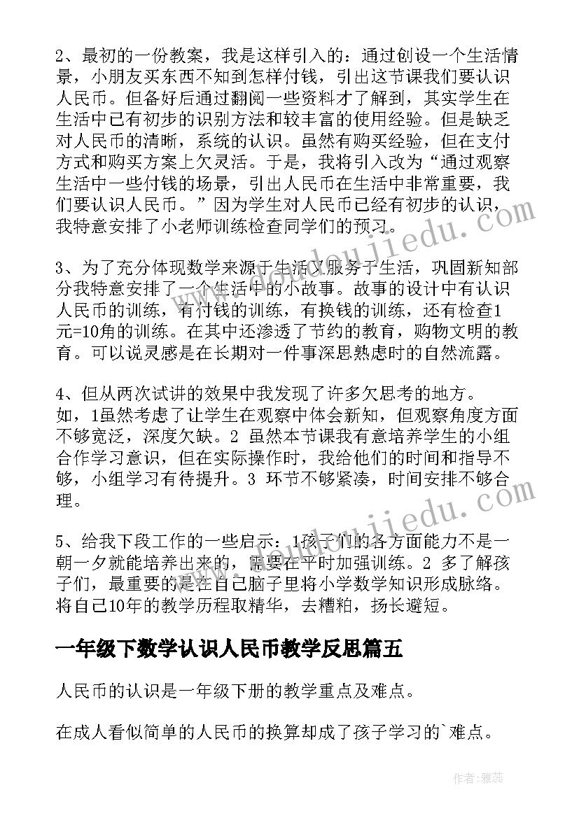 2023年一年级下数学认识人民币教学反思(优秀6篇)