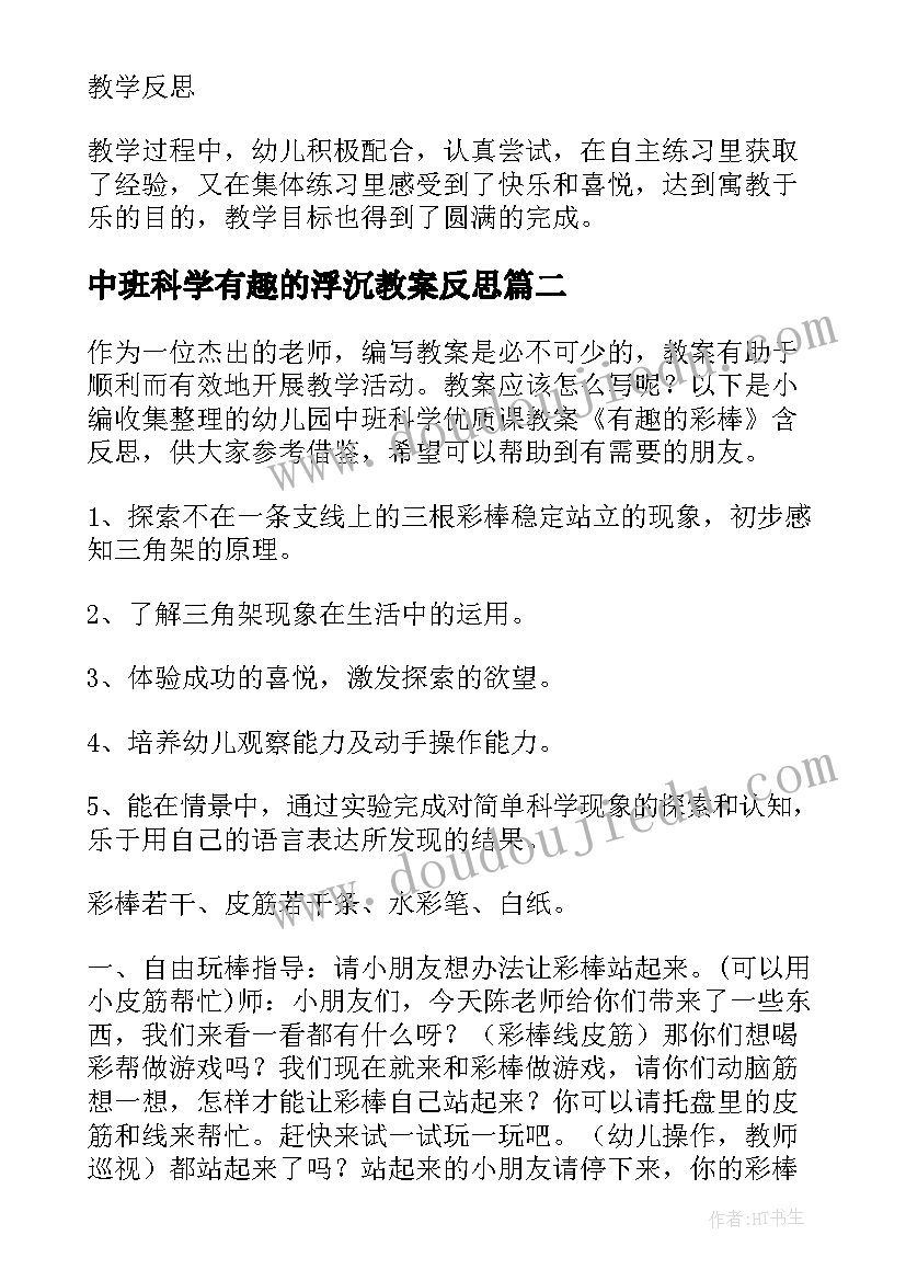 2023年中班科学有趣的浮沉教案反思 幼儿园中班科学课教案有趣的线条含反思(大全5篇)