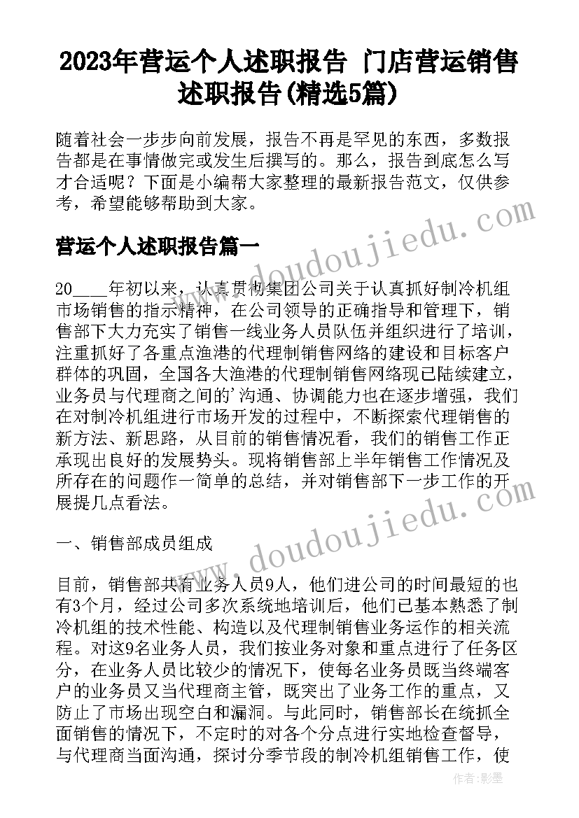 2023年营运个人述职报告 门店营运销售述职报告(精选5篇)