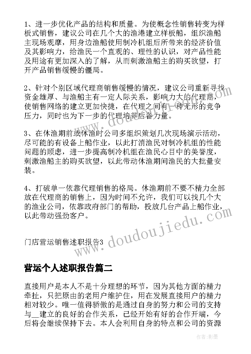 2023年营运个人述职报告 门店营运销售述职报告(精选5篇)