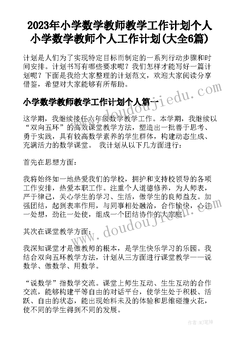 2023年小学数学教师教学工作计划个人 小学数学教师个人工作计划(大全6篇)