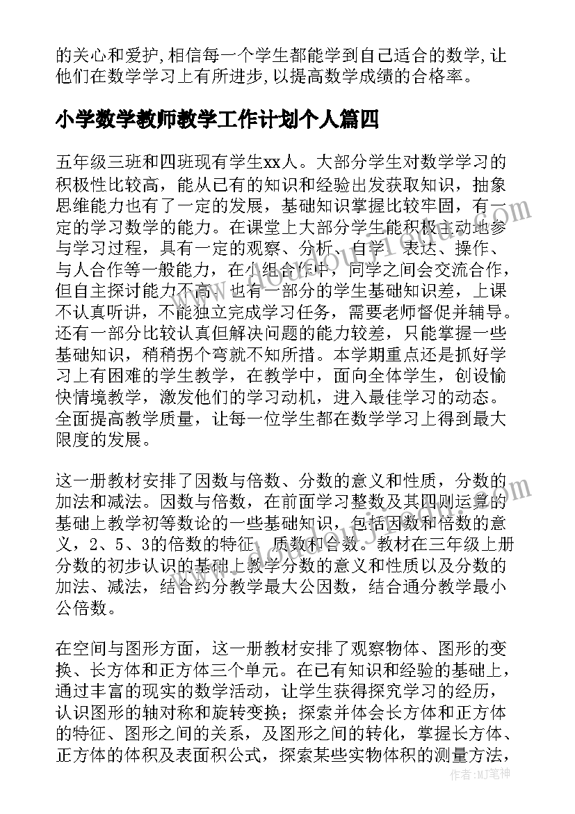 2023年小学数学教师教学工作计划个人 小学数学教师个人工作计划(大全6篇)