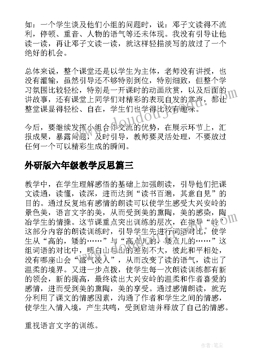 外研版六年级教学反思(大全10篇)