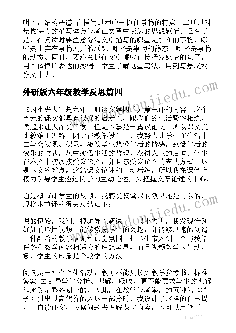 外研版六年级教学反思(大全10篇)