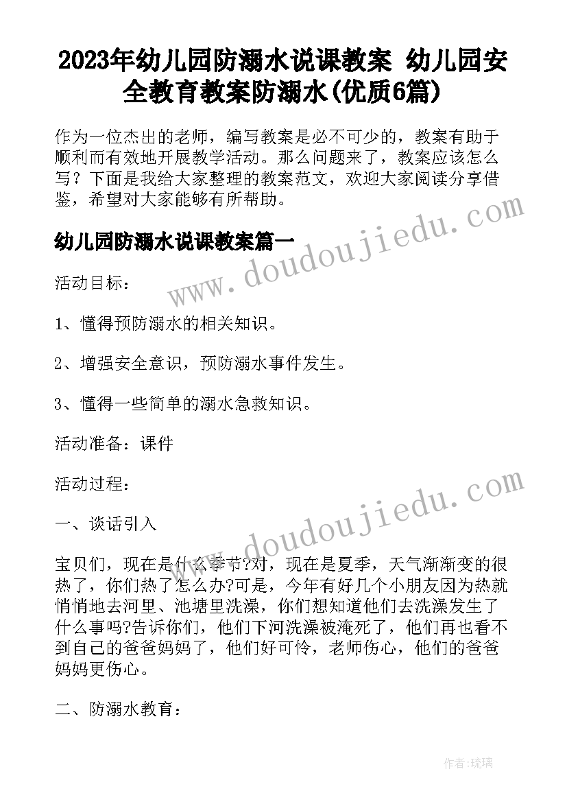 2023年幼儿园防溺水说课教案 幼儿园安全教育教案防溺水(优质6篇)