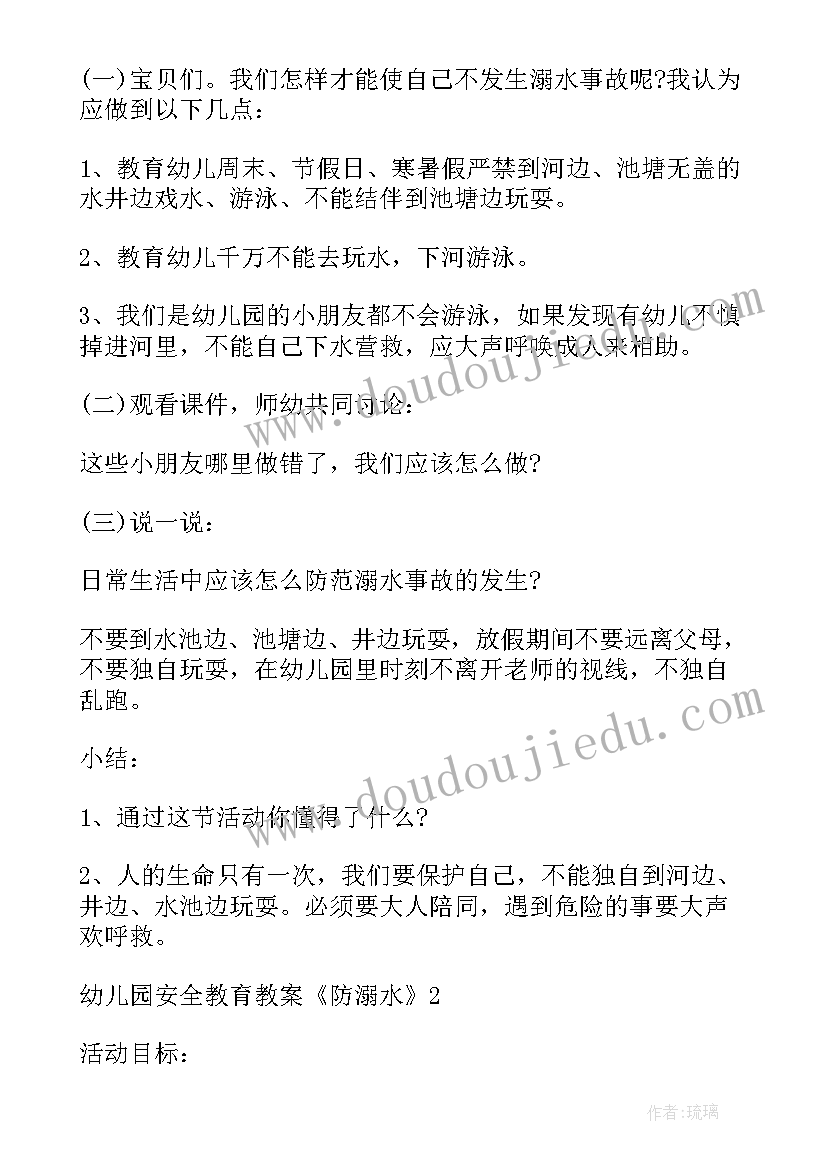 2023年幼儿园防溺水说课教案 幼儿园安全教育教案防溺水(优质6篇)