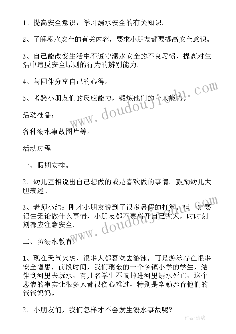 2023年幼儿园防溺水说课教案 幼儿园安全教育教案防溺水(优质6篇)