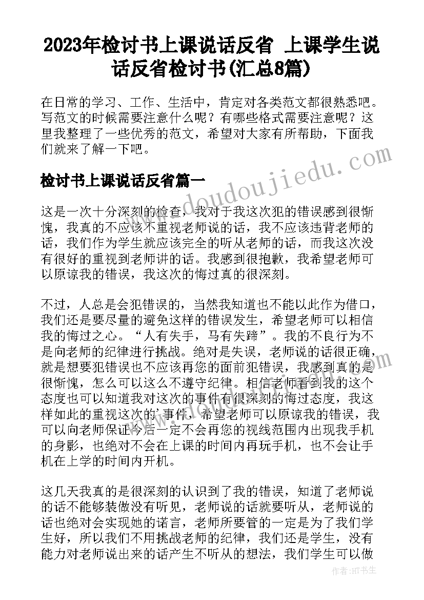 2023年检讨书上课说话反省 上课学生说话反省检讨书(汇总8篇)