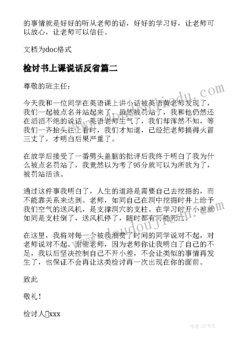 2023年检讨书上课说话反省 上课学生说话反省检讨书(汇总8篇)