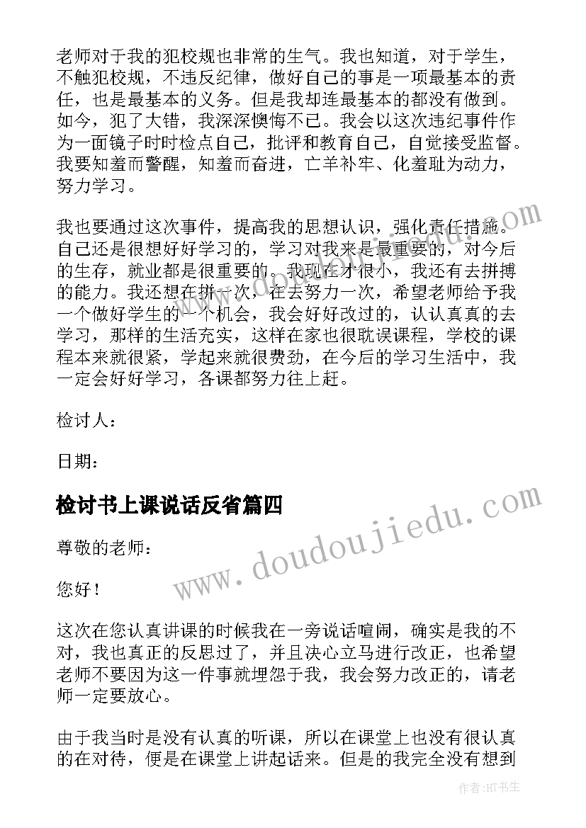 2023年检讨书上课说话反省 上课学生说话反省检讨书(汇总8篇)